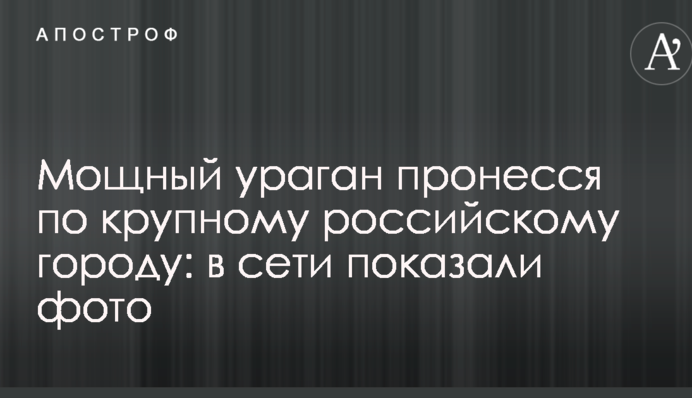 Мощный ураган пронесся по крупному российскому городу: в сети показали фото