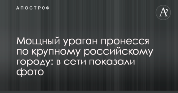 Потужний ураган пронісся по великому російському місту: в мережі показали фото