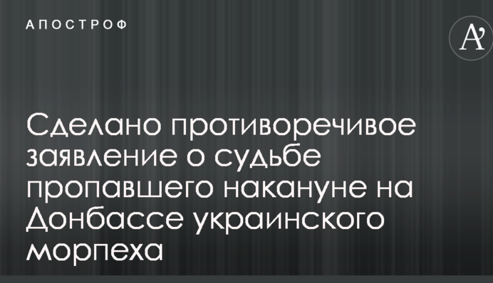 Сделано противоречивое заявление о судьбе пропавшего накануне на Донбассе украинского морпеха