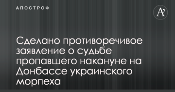 Зроблено суперечливу заяву про долю зниклого напередодні на Донбасі українського морського піхотинця