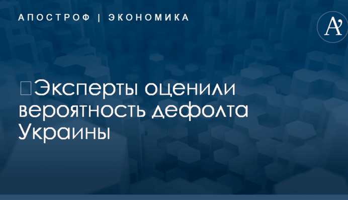 ​Эксперты оценили вероятность дефолта Украины