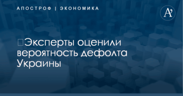 ​Эксперты оценили вероятность дефолта Украины
