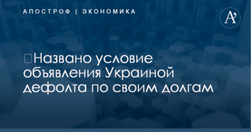 ​Названо условие объявления Украиной дефолта по своим долгам