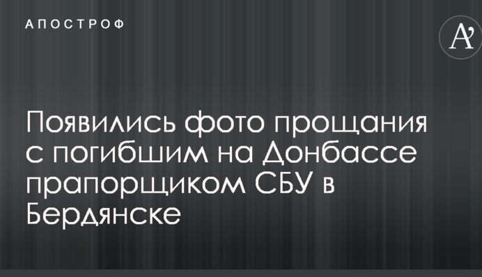 З'явилися фото прощання із загиблим на Донбасі прапорщиком СБУ в Бердянську