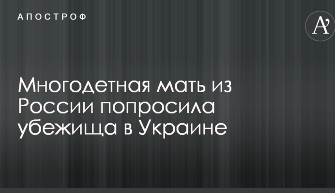Багатодітна мати з Росії попросила притулок в Україні