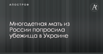 Багатодітна мати з Росії попросила притулок в Україні