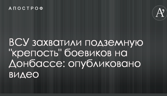 ЗСУ захопили підземну "фортецю" бойовиків на Донбасі: опубліковано відео