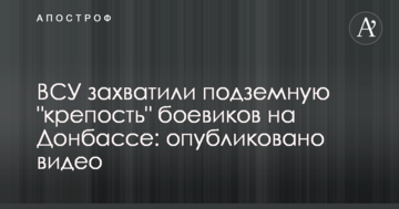 ЗСУ захопили підземну "фортецю" бойовиків на Донбасі: опубліковано відео
