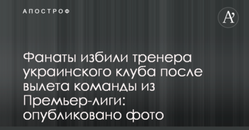 Фанаты избили тренера украинского клуба после вылета команды из Премьер-лиги: опубликовано фото