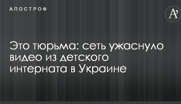 Це в'язниця: мережу жахнуло відео з дитячого інтернату в Україні