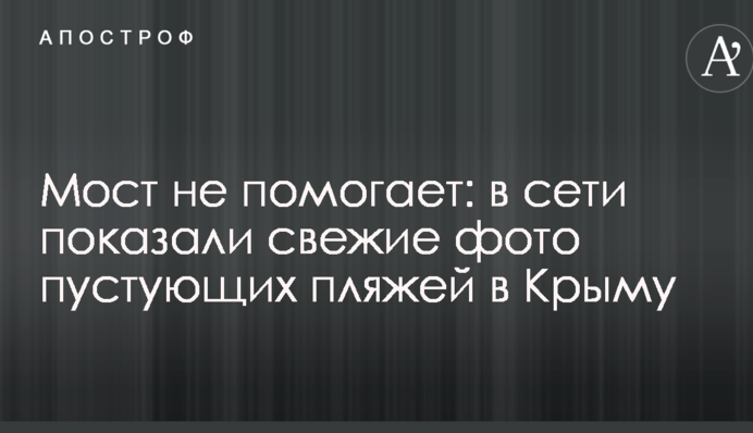 Міст не допомагає: в мережі показали свіжі фото порожніх пляжів в Криму