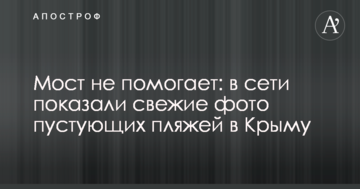 Міст не допомагає: в мережі показали свіжі фото порожніх пляжів в Криму