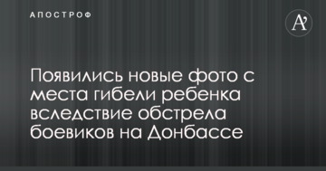 З'явилися нові фото з місця загибелі дитини внаслідок обстрілу бойовиків на Донбасі