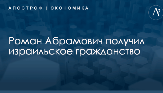 ​Российский олигарх из окружения Путина получил израильское гражданство