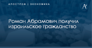​Российский олигарх из окружения Путина получил израильское гражданство