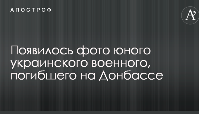 З'явилося фото юного українського військового, який загинув на Донбасі