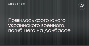 З'явилося фото юного українського військового, який загинув на Донбасі