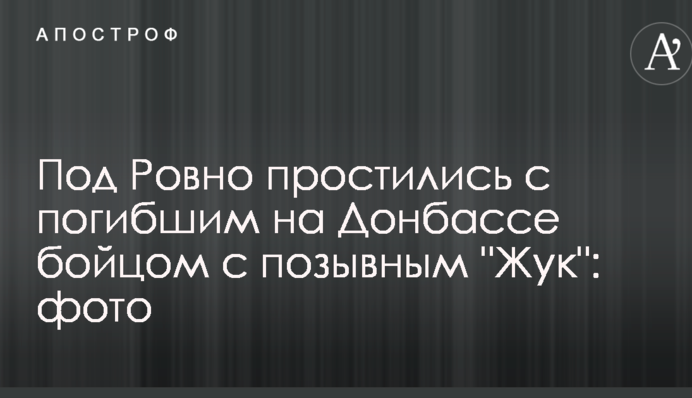 Под Ровно простились с погибшим на Донбассе бойцом с позывным 