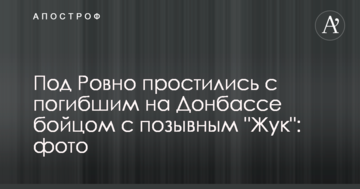 Під Рівним попрощалися із загиблим на Донбасі бійцем з позивним "Жук": опубліковано фото