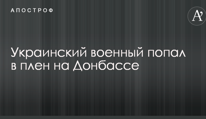 Український військовий потрапив у полон на Донбасі
