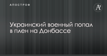 Український військовий потрапив у полон на Донбасі