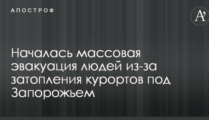 Почалася масова евакуація людей через затоплення курортів під Запоріжжям