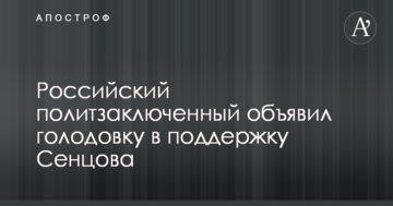 Російський політв'язень оголосив голодування на підтримку Сенцова