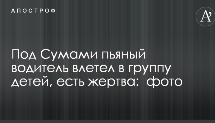 Под Сумами пьяный водитель влетел в группу детей, есть жертва: опубликованы фото