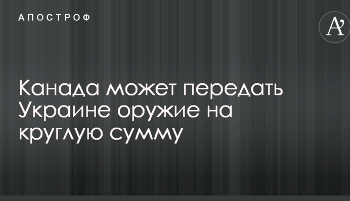 Канада может передать Украине оружие на круглую сумму