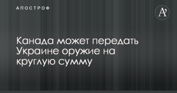 Канада може передати Україні зброю на круглу суму