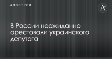 В России неожиданно арестовали украинского депутата