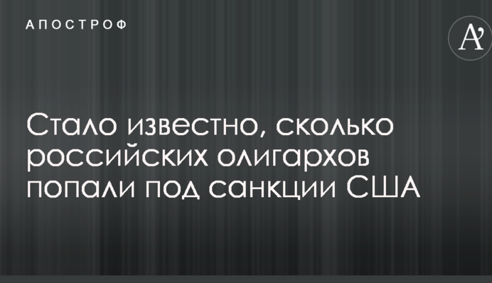 Стало известно, сколько российских олигархов попали под санкции США
