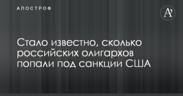 Стало відомо, скільки російських олігархів потрапили під санкції США