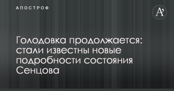 Голодування триває: стали відомі нові подробиці стану Сенцова