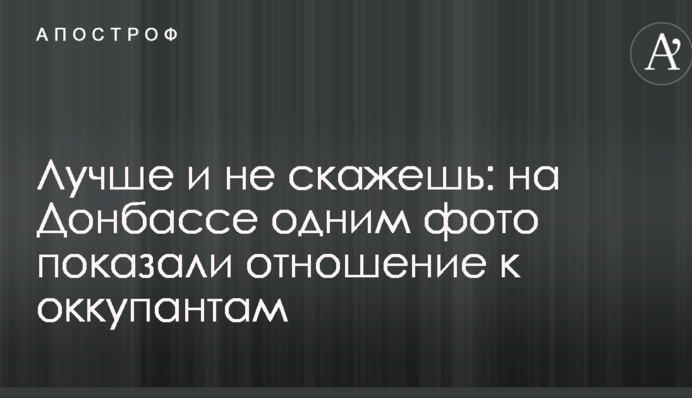 Лучше и не скажешь: на Донбассе одним фото показали отношение к оккупантам