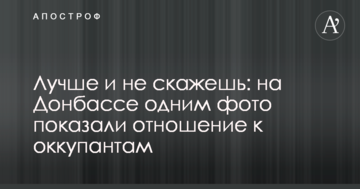 Краще й не скажеш: на Донбасі одним фото показали ставлення до окупантів