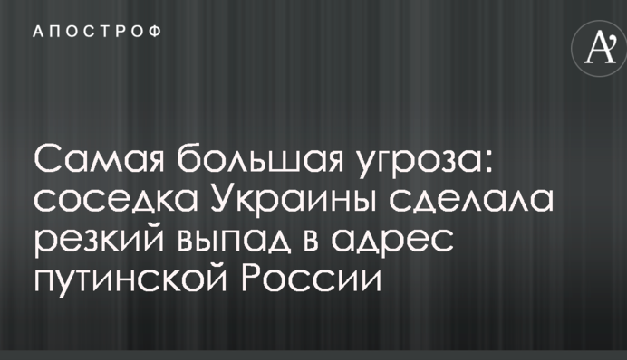 Найбільша загроза: сусідка України зробила різкий випад на адресу путінської Росії
