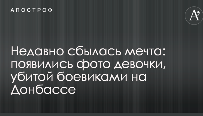 Нещодавно збулася мрія: з'явилися фото дівчинки, убитої бойовиками на Донбасі