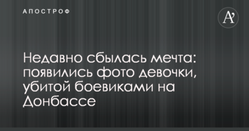Нещодавно збулася мрія: з'явилися фото дівчинки, убитої бойовиками на Донбасі