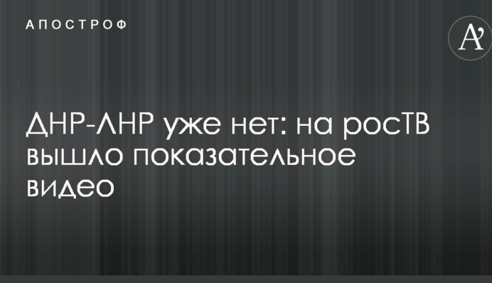 ДНР-ЛНР уже нет: на росТВ вышло показательное видео