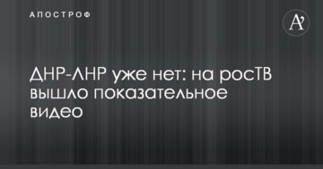 ДНР-ЛНР вже немає: на росТВ вийшло показове відео
