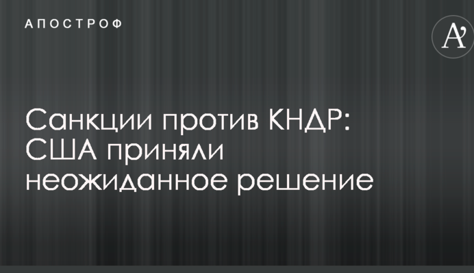 Санкції проти КНДР: США прийняли несподіване рішення