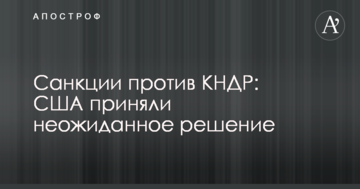 Санкції проти КНДР: США прийняли несподіване рішення