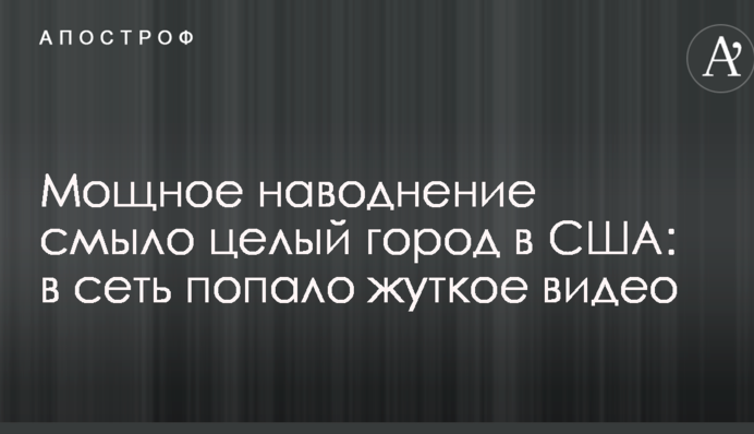 Потужна повінь змила ціле місто в США: в мережу потрапило моторошне відео