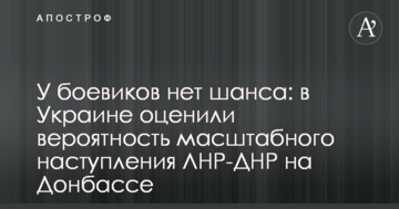 У бойовиків немає шансу: в Україні оцінили ймовірність масштабного наступу ЛНР-ДНР на Донбасі