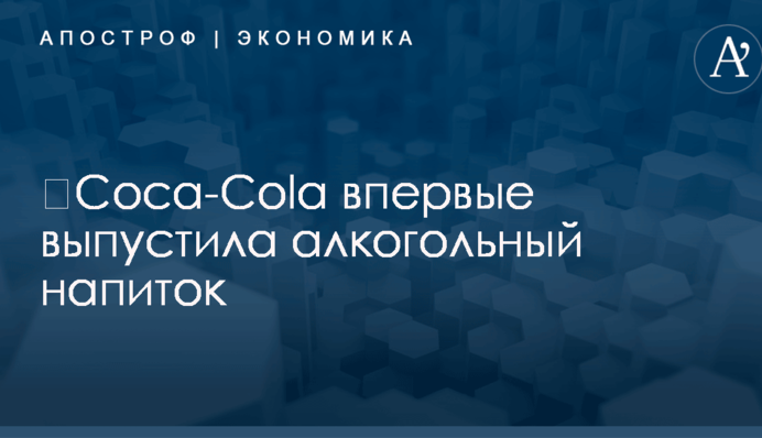 ​Coca-Cola впервые выпустила алкогольный напиток