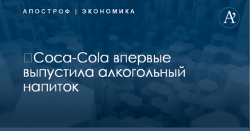 ​Coca-Cola впервые выпустила алкогольный напиток