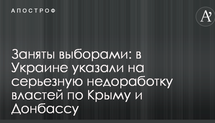 Заняты выборами: в Украине указали на серьезную недоработку властей по Крыму и Донбассу