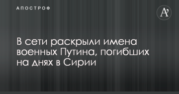 В мережі розкрили імена військових Путіна, загиблих на днях в Сирії