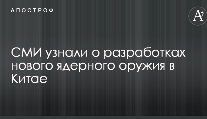 СМИ узнали о разработках нового ядерного оружия в Китае